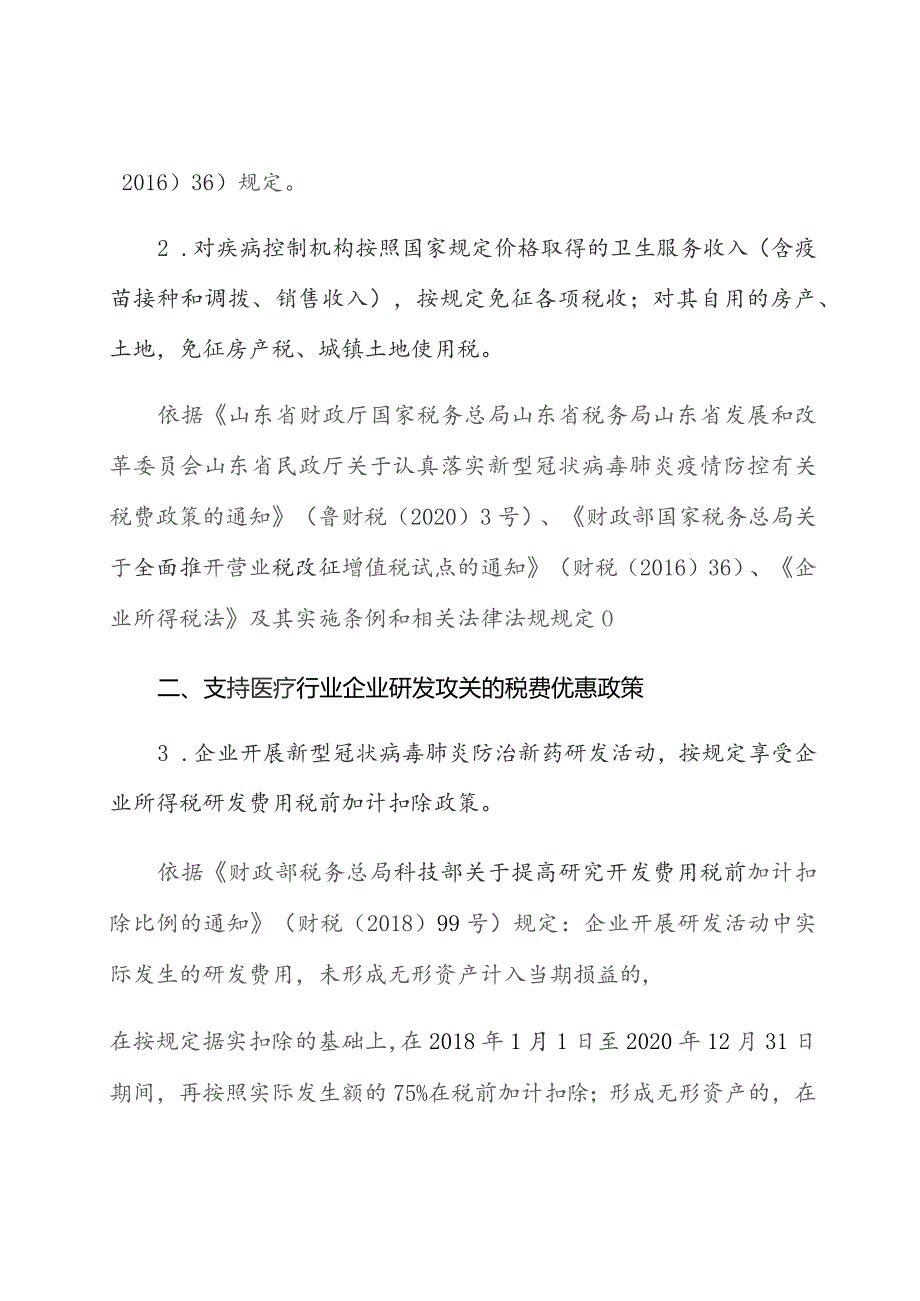 防控新型冠状病毒疫情税费优惠政策汇编.docx_第2页