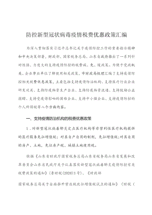 防控新型冠状病毒疫情税费优惠政策汇编.docx