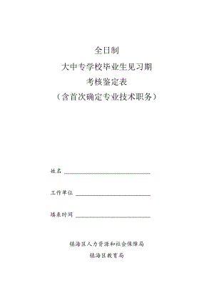 全日制大中专学校毕业生见习期考核鉴定表.docx