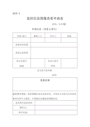 监控信息图像查看申请表.docx