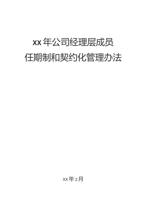 国企经理层成员 任期制和契约化管理办法.docx