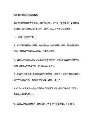 置业公司办公用品管理规定.docx