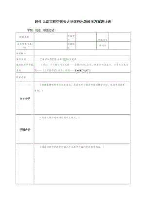 南京航空航天大学课程思政教学方案设计表.docx