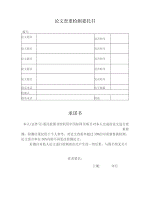 论文查重检测委托书.docx