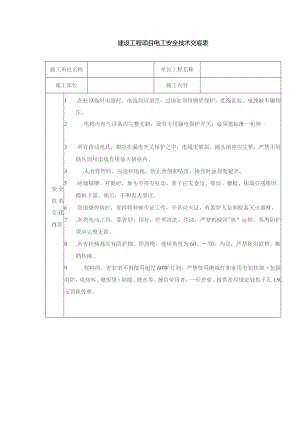 建设工程项目电工安全技术交底表.docx