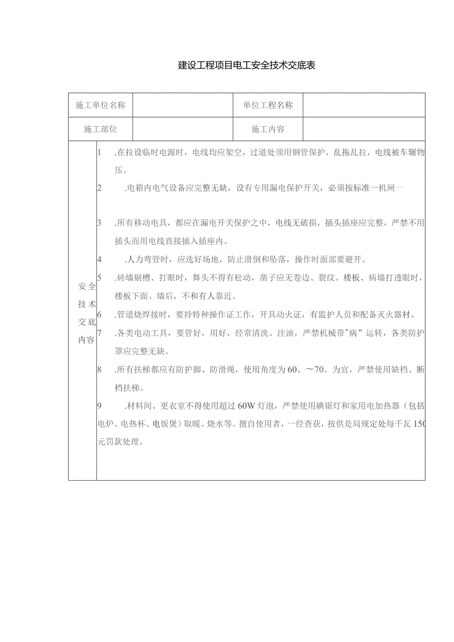 建设工程项目电工安全技术交底表.docx_第1页