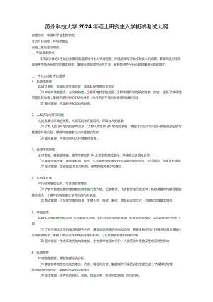 苏州科技大学2024年硕士研究生入学初试考试大纲.docx