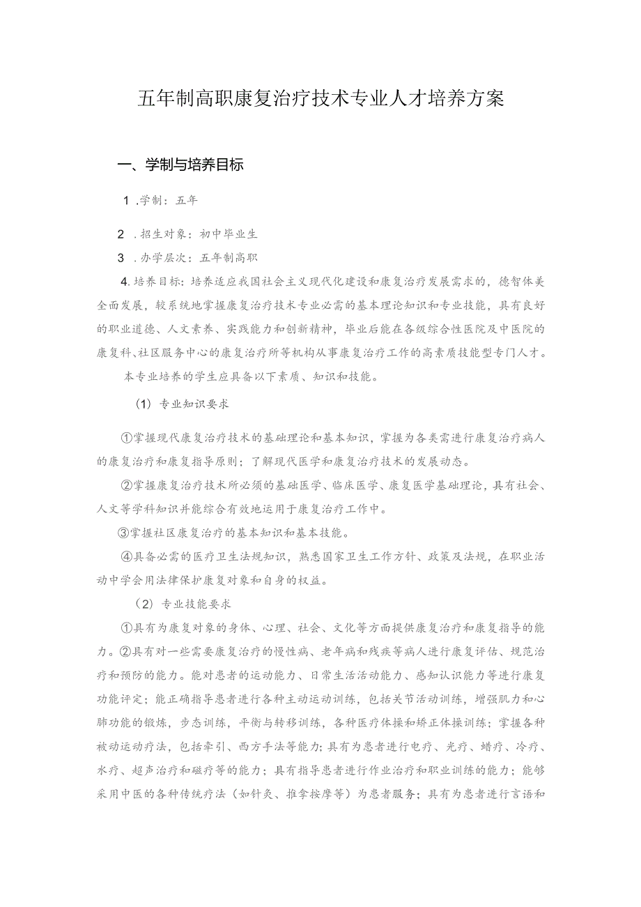 五年制高等职业教育康复治疗技术专业实施性人才培养方案.docx_第2页