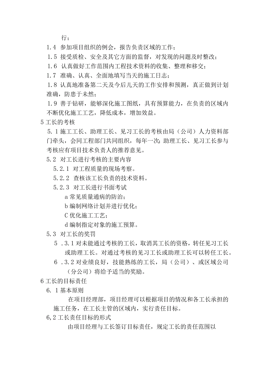 房地产项目施工管理项目部施工工长的管理规定.docx_第2页