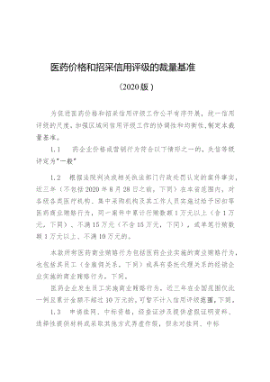 医药价格和招采信用评级的裁量基准.docx