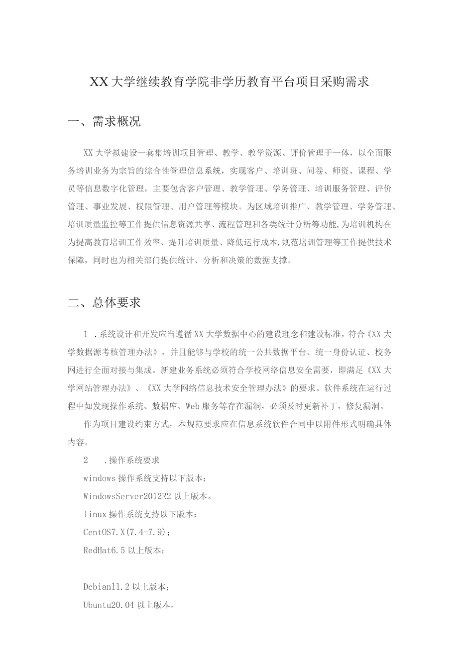 XX大学继续教育学院非学历教育平台项目采购需求.docx_第1页