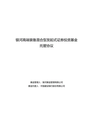 银河高端装备混合型发起式证券投资基金托管协议.docx