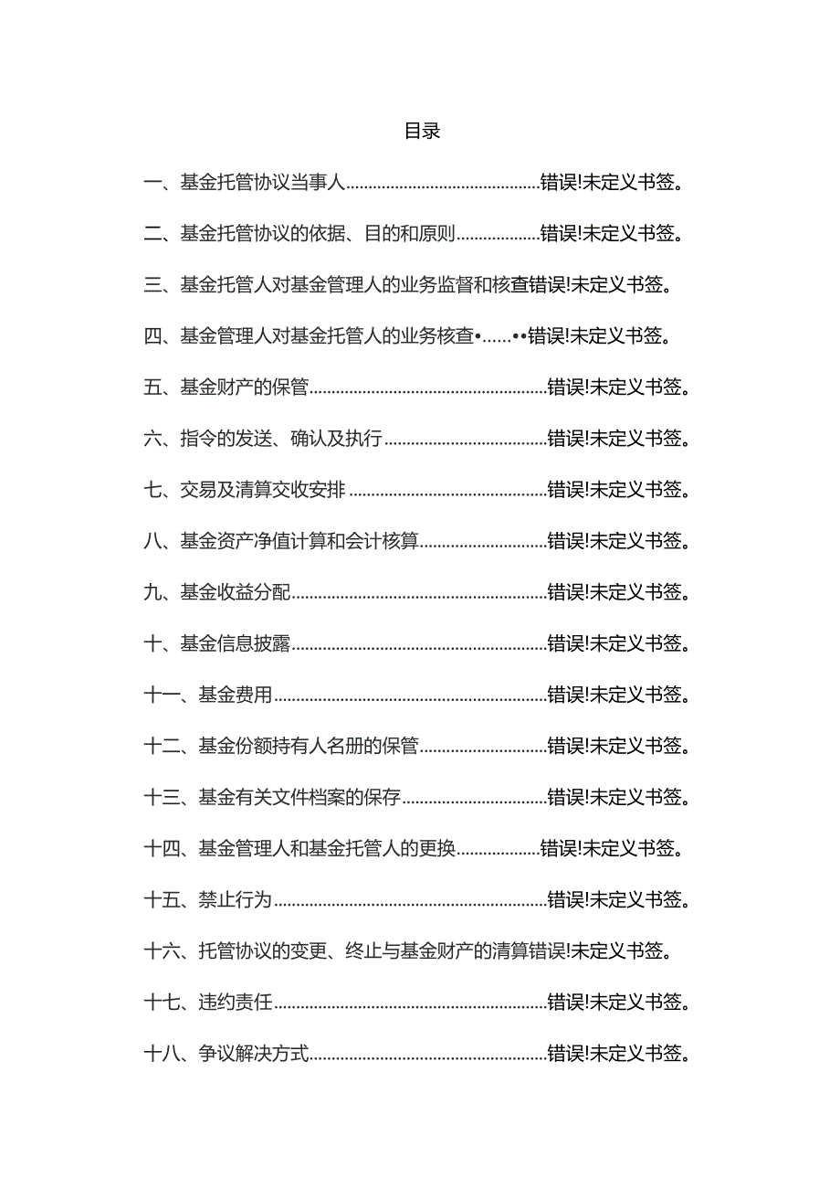 银河高端装备混合型发起式证券投资基金托管协议.docx_第2页