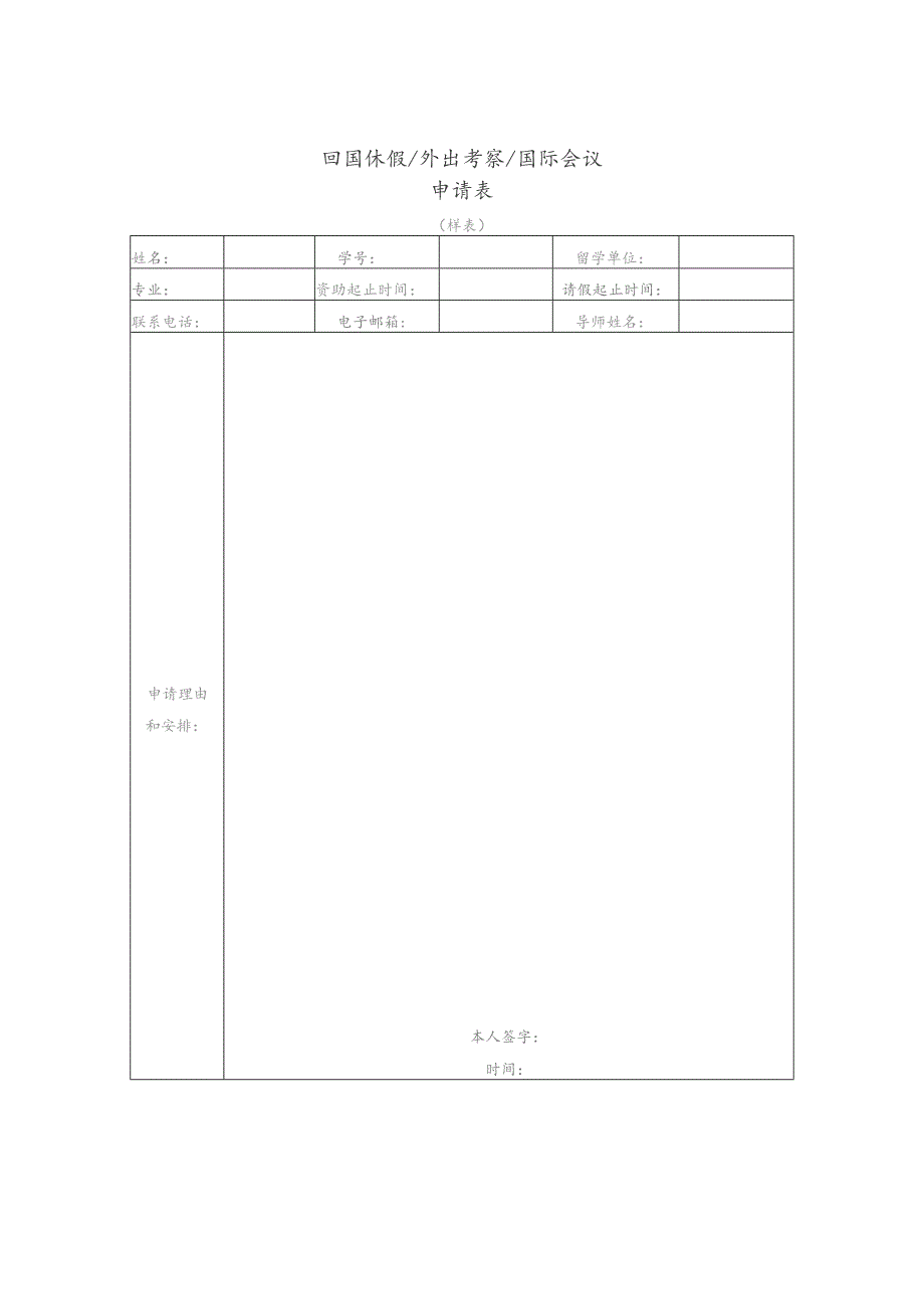 回国休假外出考察国际会议申请表.docx_第1页