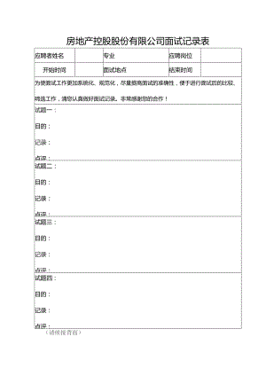 房地产控股股份有限公司面试记录表.docx