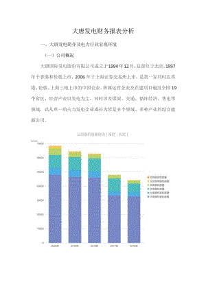 大唐发电财务报表分析.docx