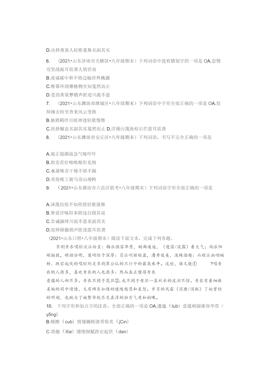 2021年山东省各市八年级下学期期末字形选择汇编.docx_第2页