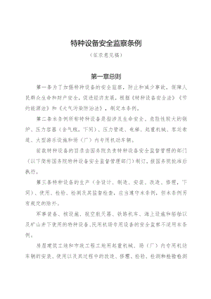 《特种设备安全监察条例（征求意见稿）》2022.docx