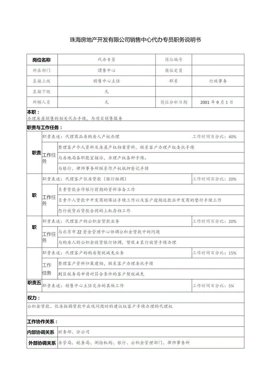 珠海房地产开发有限公司销售中心代办专员职务说明书.docx_第1页