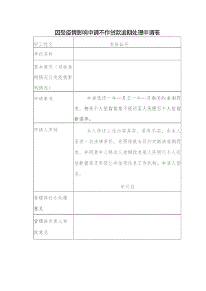 因受疫情影响申请不作贷款逾期处理申请表.docx