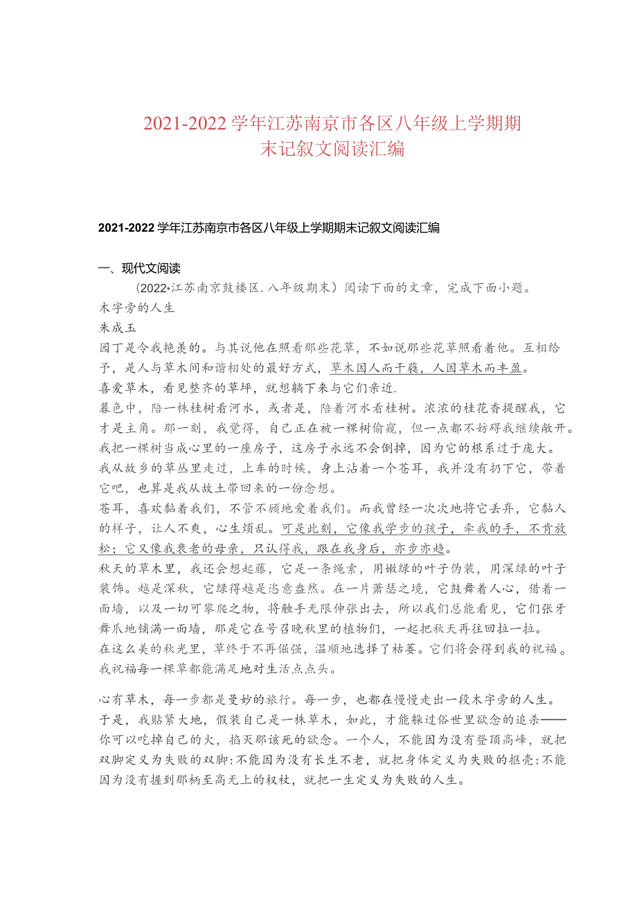 2021—2022学年江苏南京市各区八年级上学期期末记叙文阅读汇编.docx_第1页