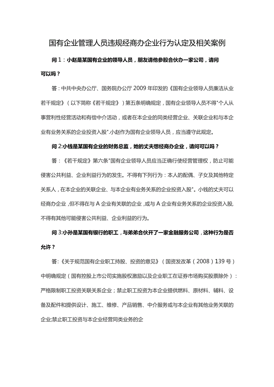 国有企业管理人员违规经商办企业行为认定及相关案例.docx_第1页