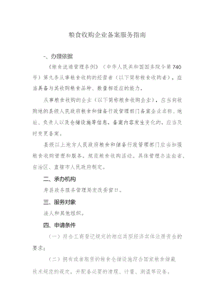 粮食收购企业备案服务指南.docx