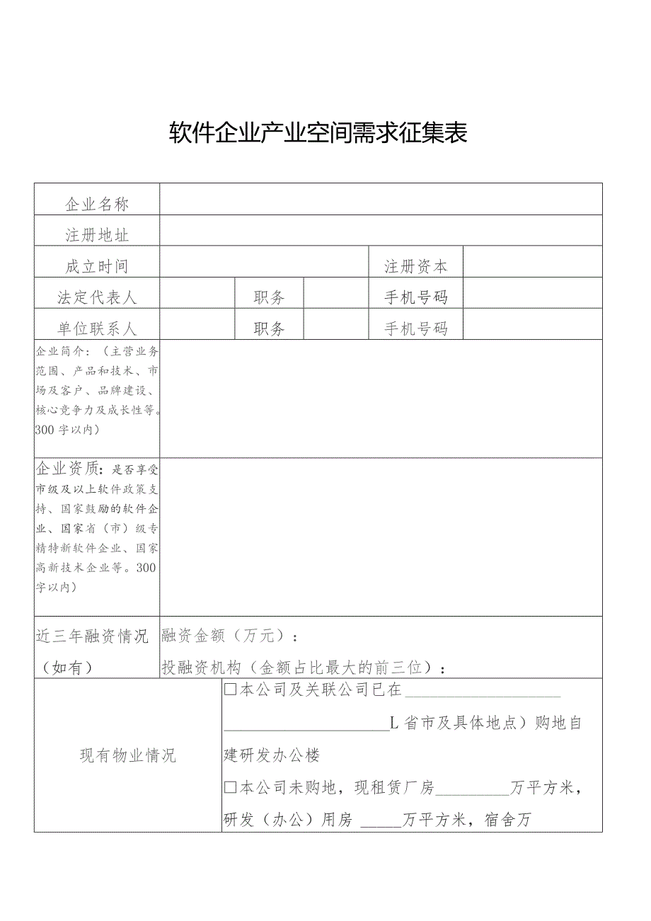 软件企业产业空间需求征集表.docx_第1页