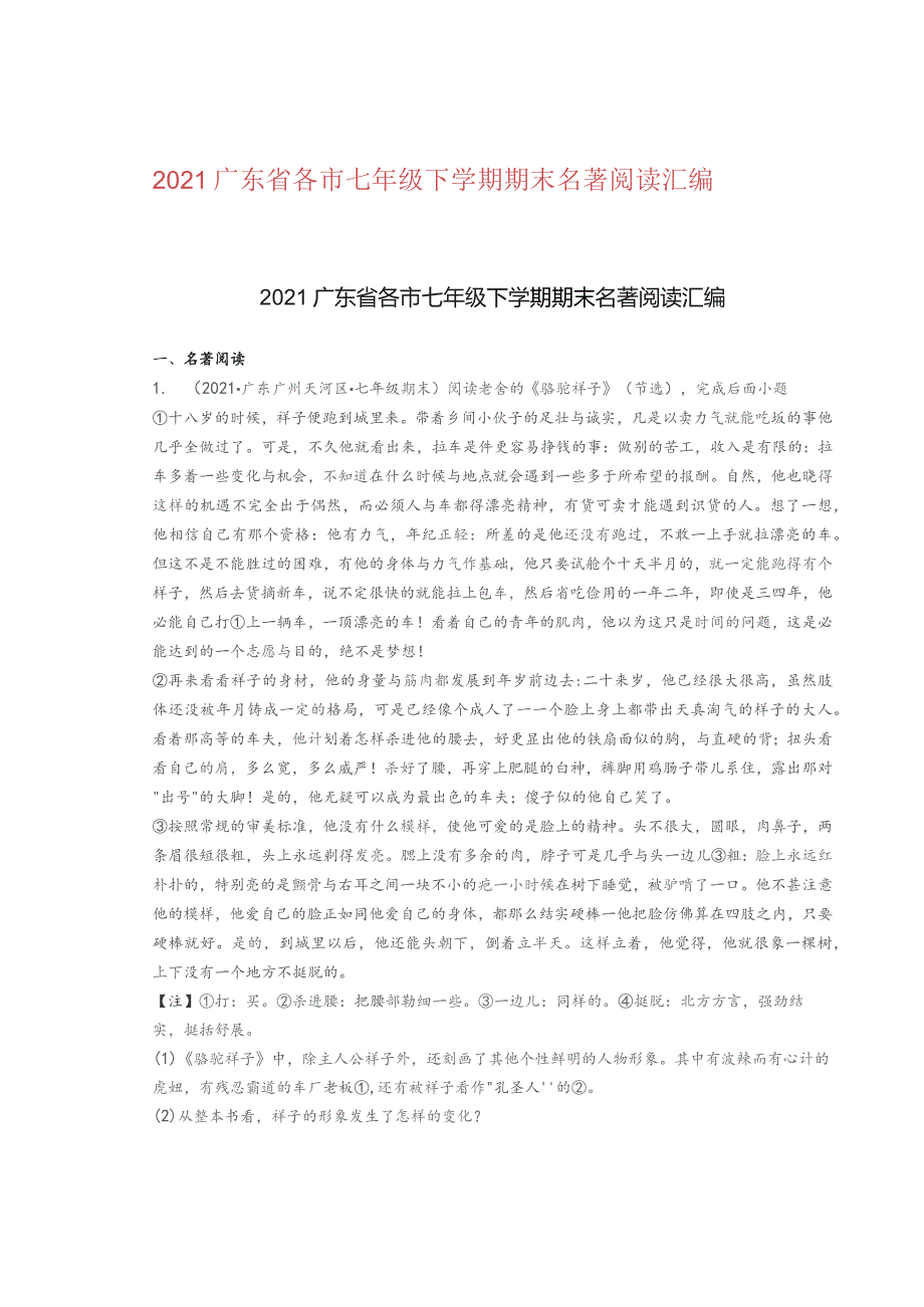 2021广东省各市七年级下学期期末名著阅读汇编.docx_第1页