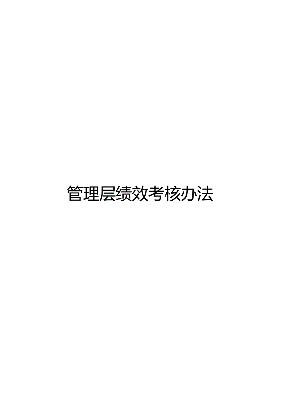 国企管理层绩效考核办法.docx_第1页