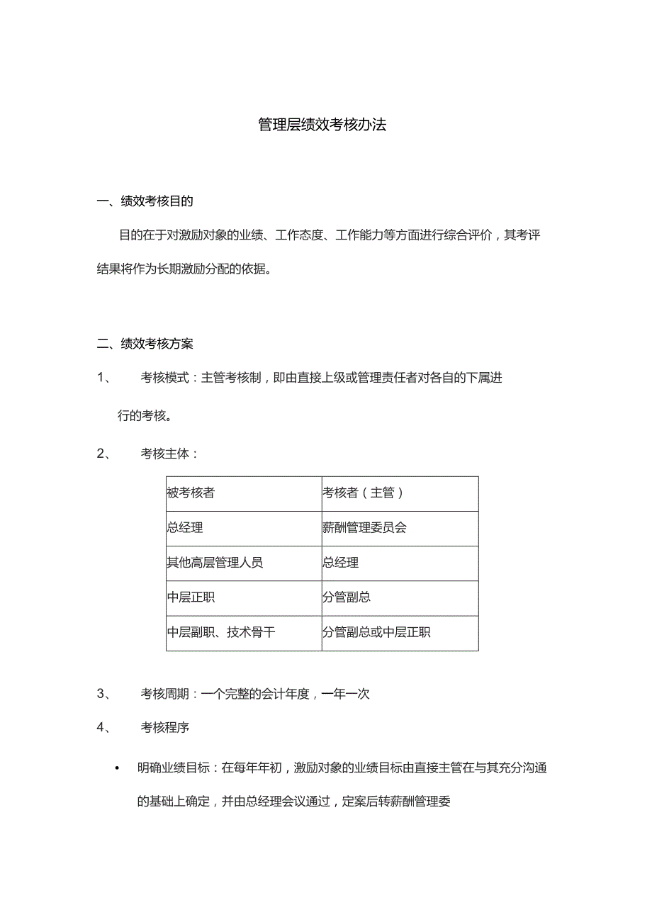 国企管理层绩效考核办法.docx_第2页