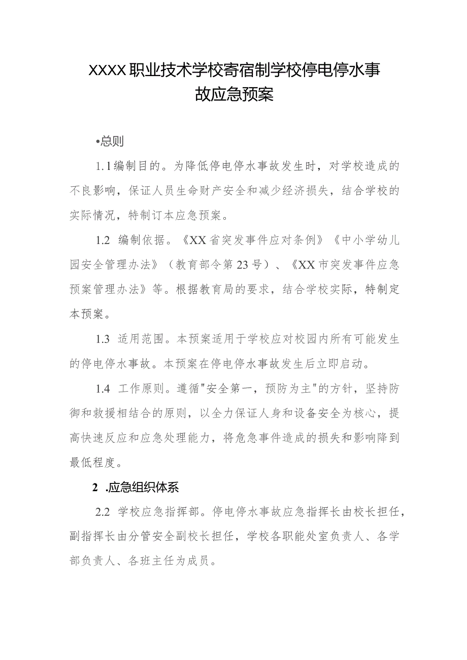 职业技术学校寄宿制学校停电停水事故应急预案.docx_第1页