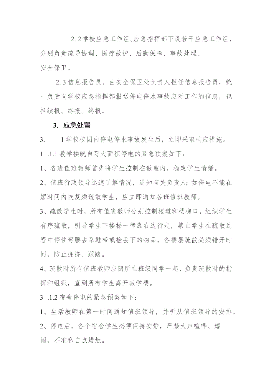 职业技术学校寄宿制学校停电停水事故应急预案.docx_第2页