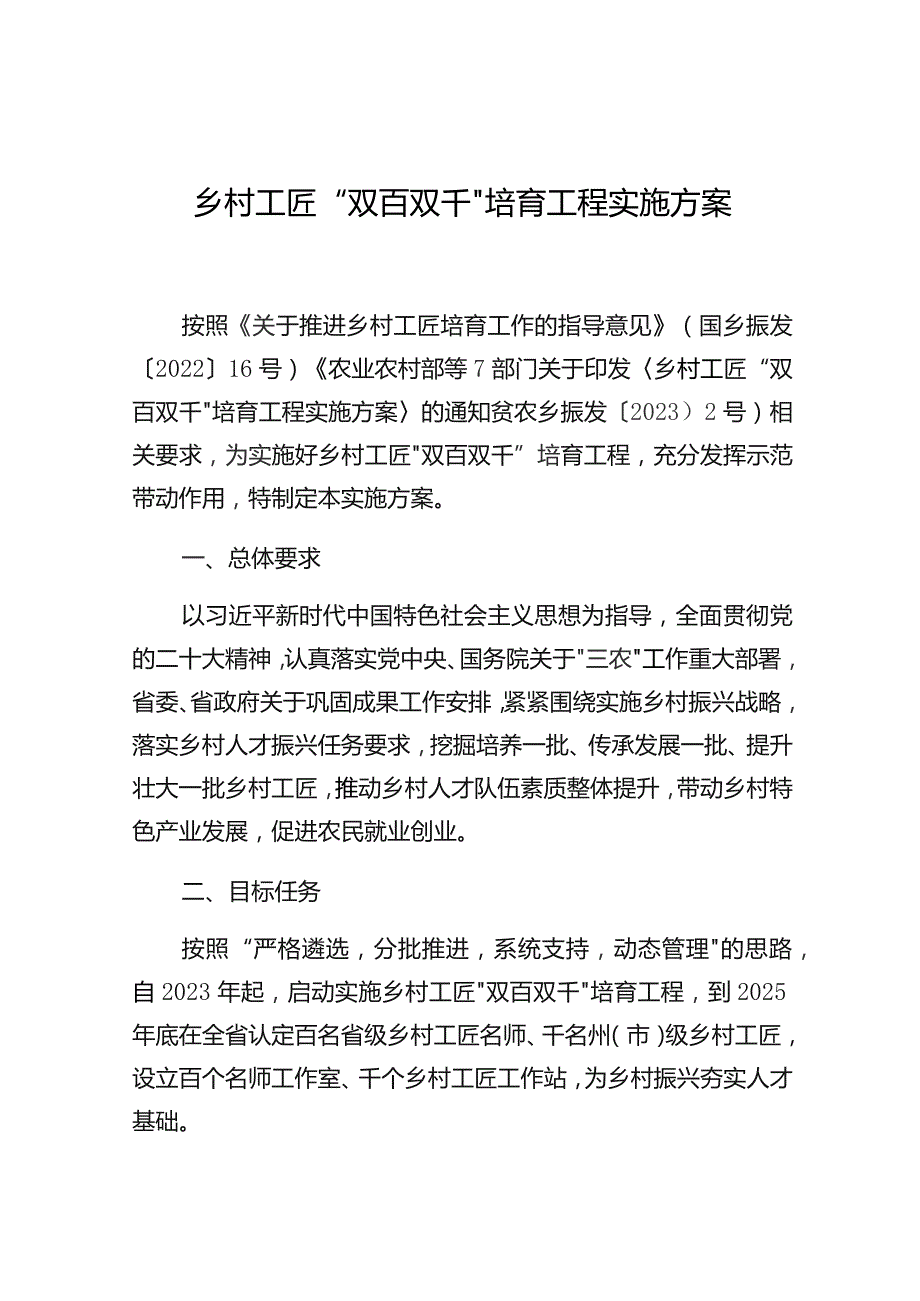 乡村工匠“双百双千”培育工程实施方案.docx_第1页