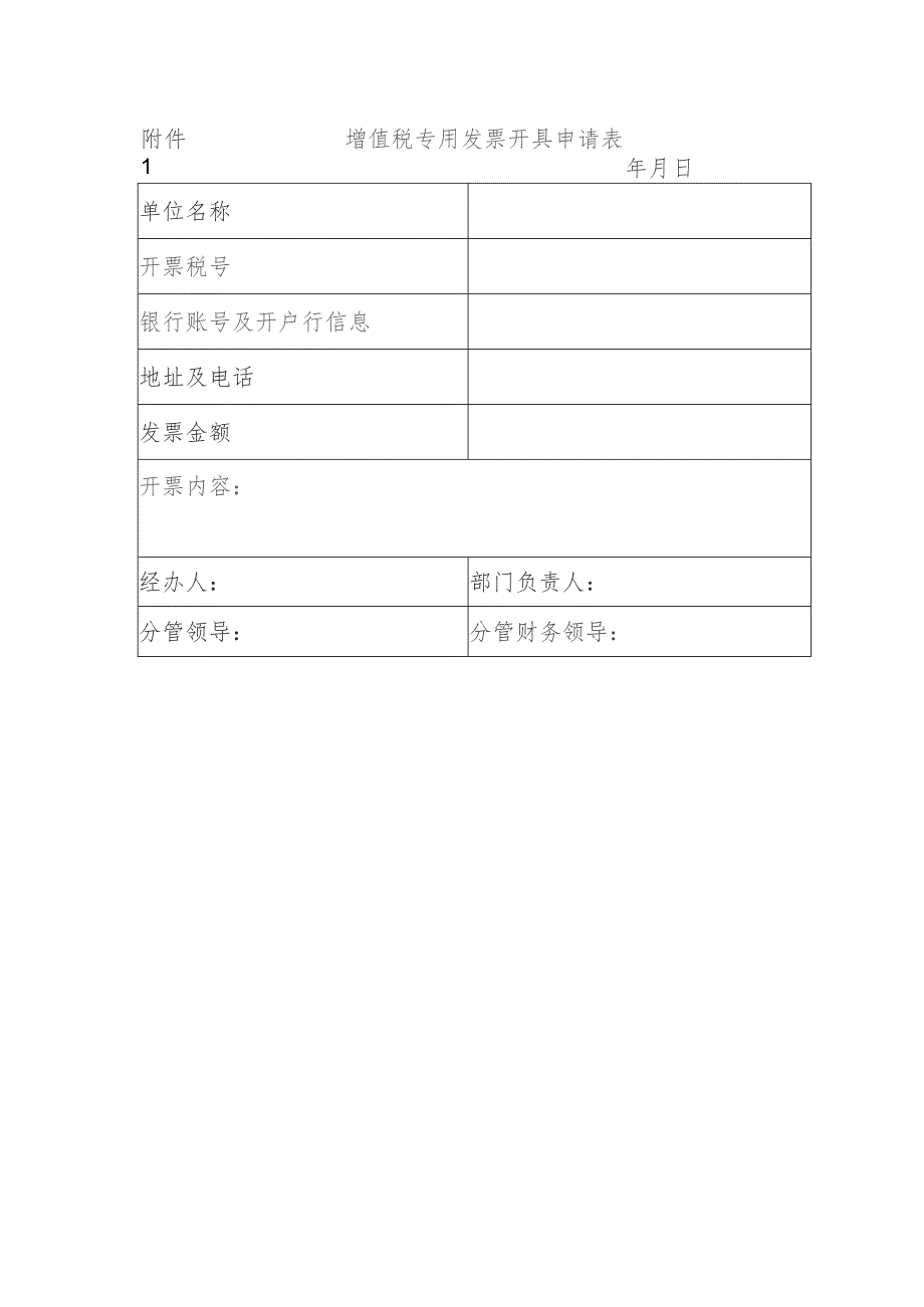 增值税专用发票开具申请表.docx_第1页