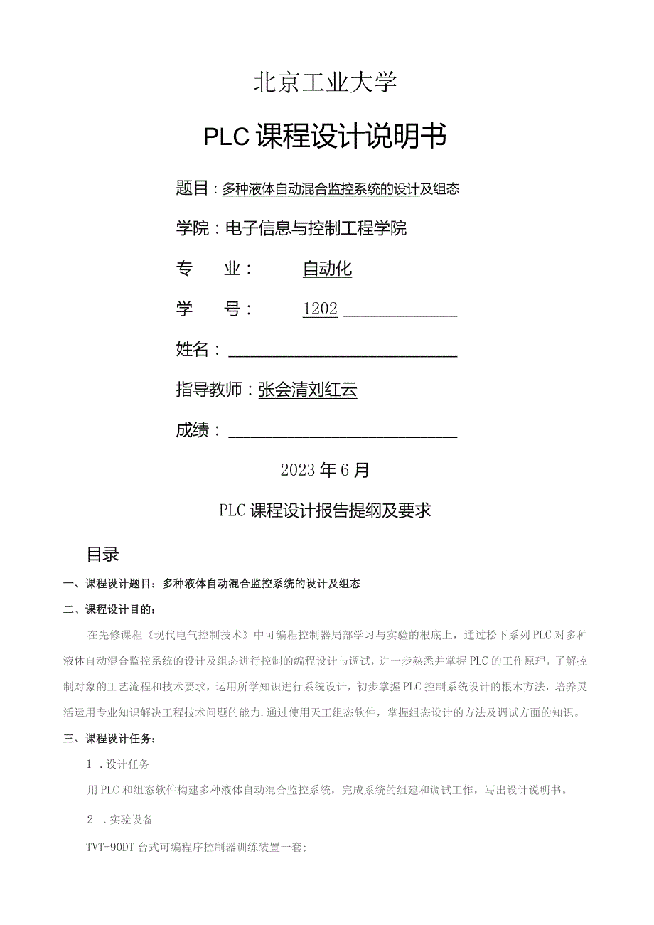 多种液体混合PLC-课-程-设-计.docx_第1页