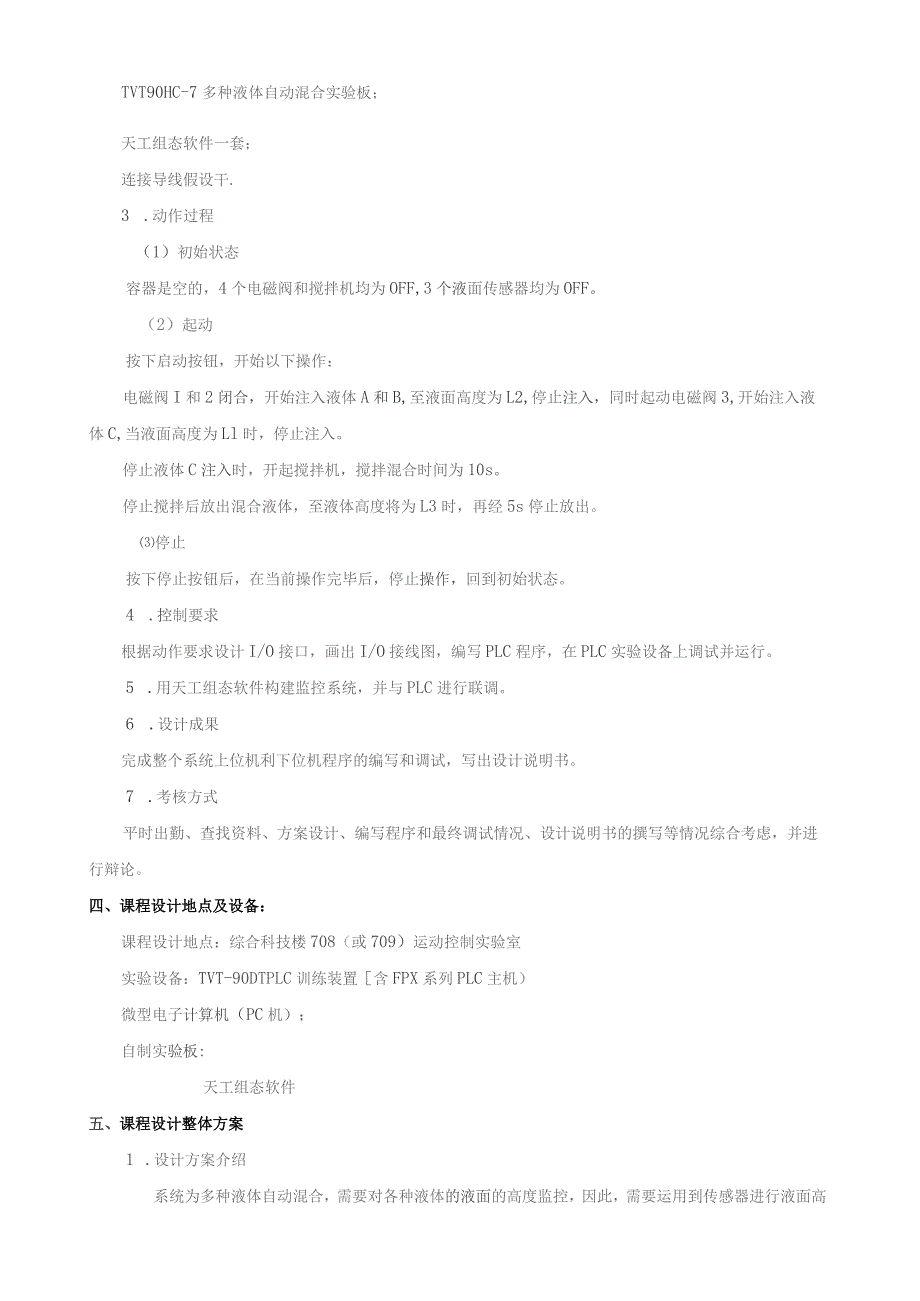 多种液体混合PLC-课-程-设-计.docx_第2页