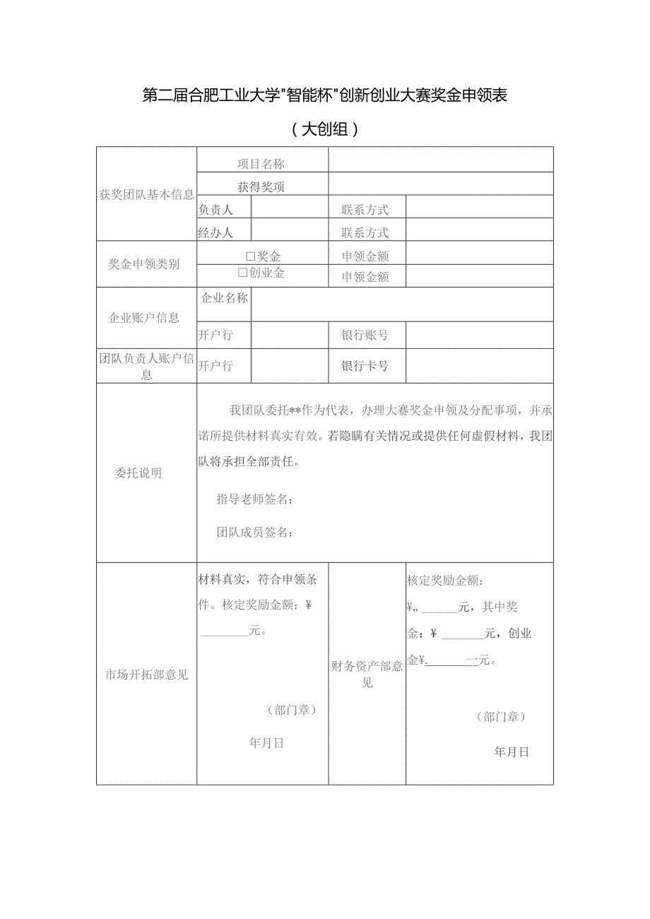 第二届合肥工业大学“智能杯”创新创业大赛奖金申领表大创组.docx_第1页