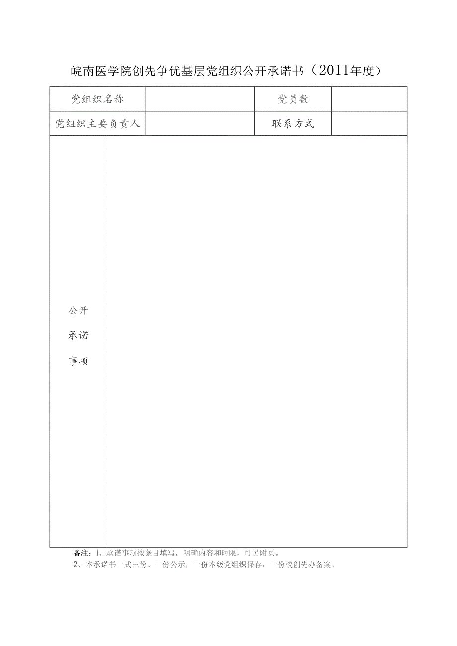 皖南医学院创先争优基层党组织公开承诺书2011年度.docx_第1页