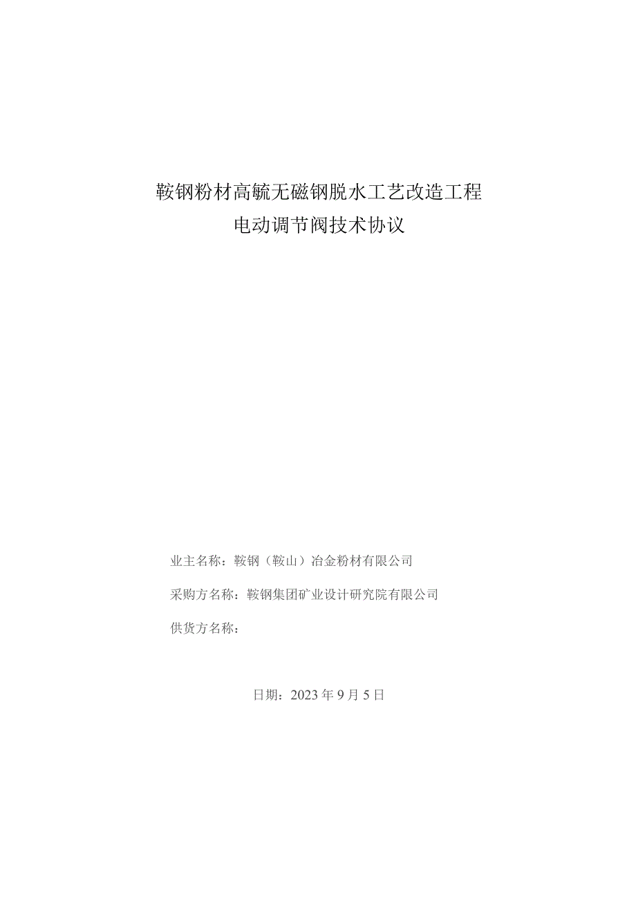 鞍钢粉材高锰无磁钢脱水工艺改造工程电动调节阀技术协议.docx_第1页