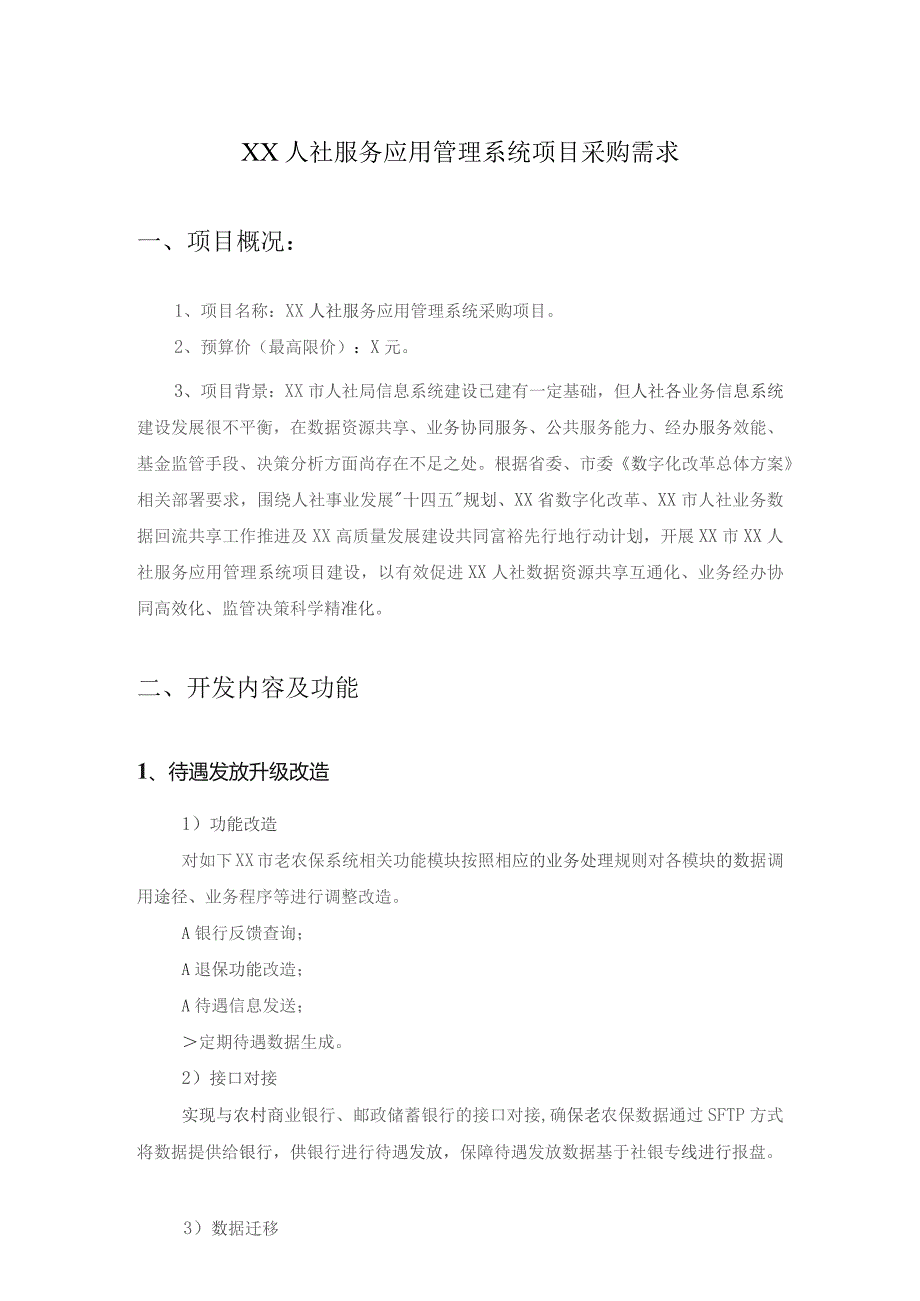 XX人社服务应用管理系统项目采购需求.docx_第1页