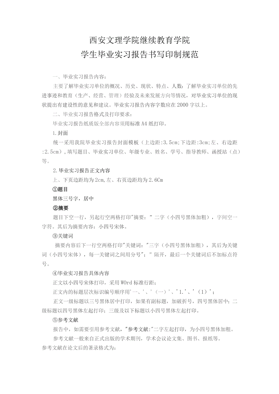 西安文理学院继续教育学院学生毕业实习报告书写印制规范.docx_第1页