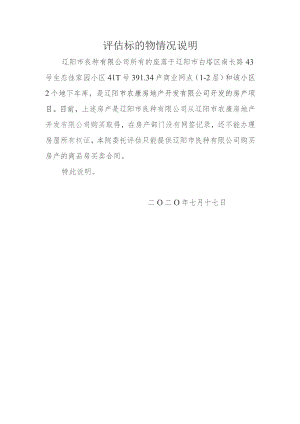 评估标的物情况说明.docx