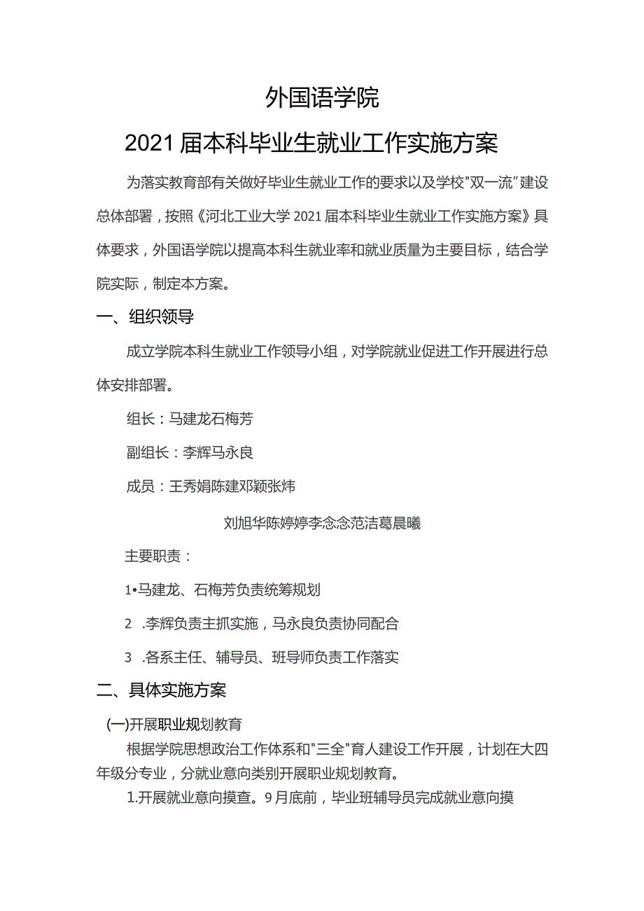 外国语学院2021届本科毕业生就业工作实施方案.docx_第1页