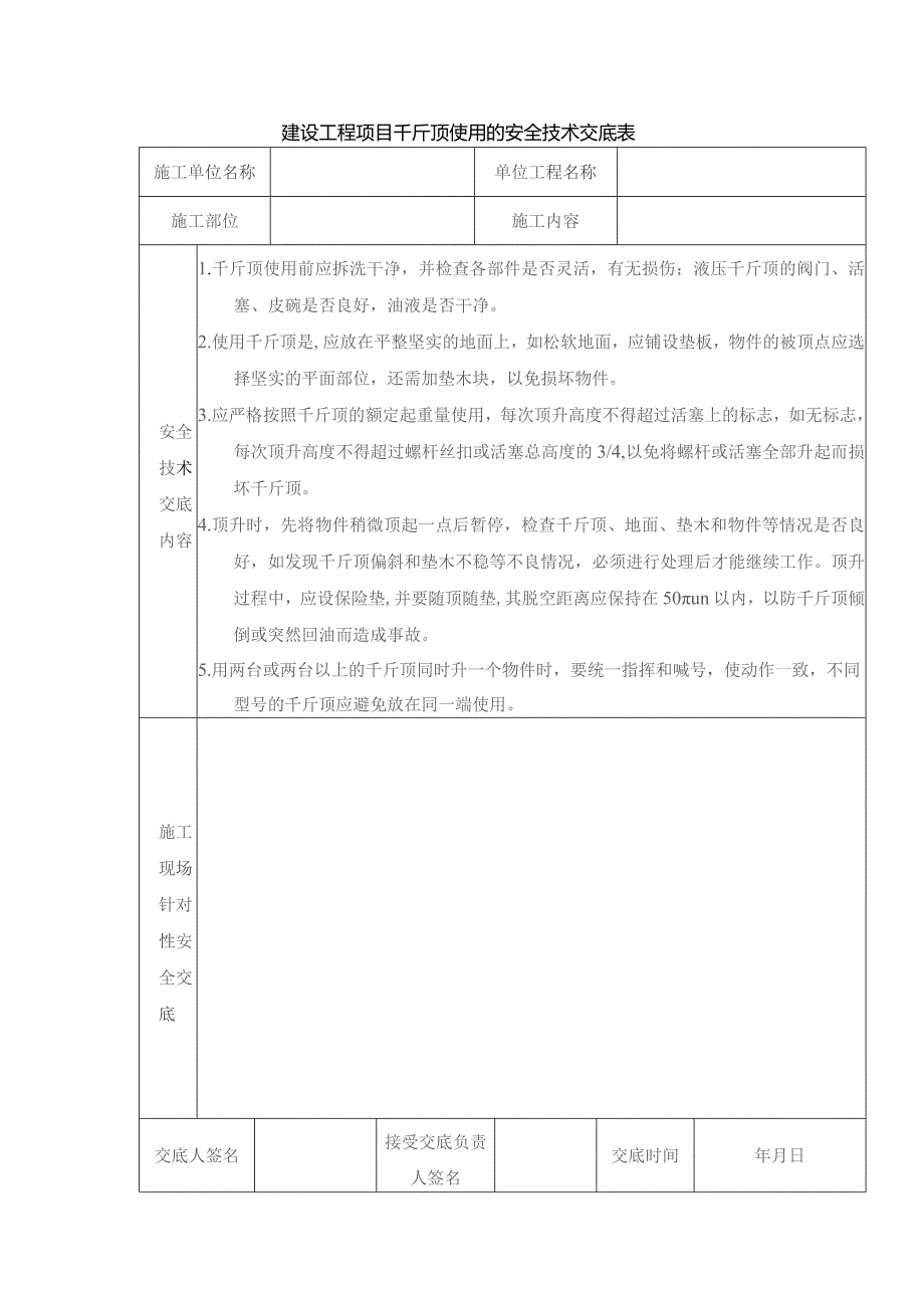 建设工程项目千斤顶使用的安全技术交底表.docx_第1页