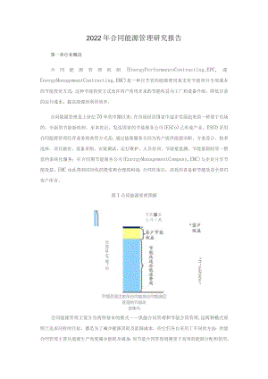 2022年合同能源管理研究报告.docx