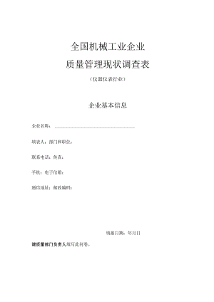 全国机械工业企业质量管理现状调查表.docx