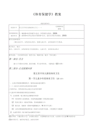 《体育保健学》教案——第五章 不同人群的体育卫生.docx