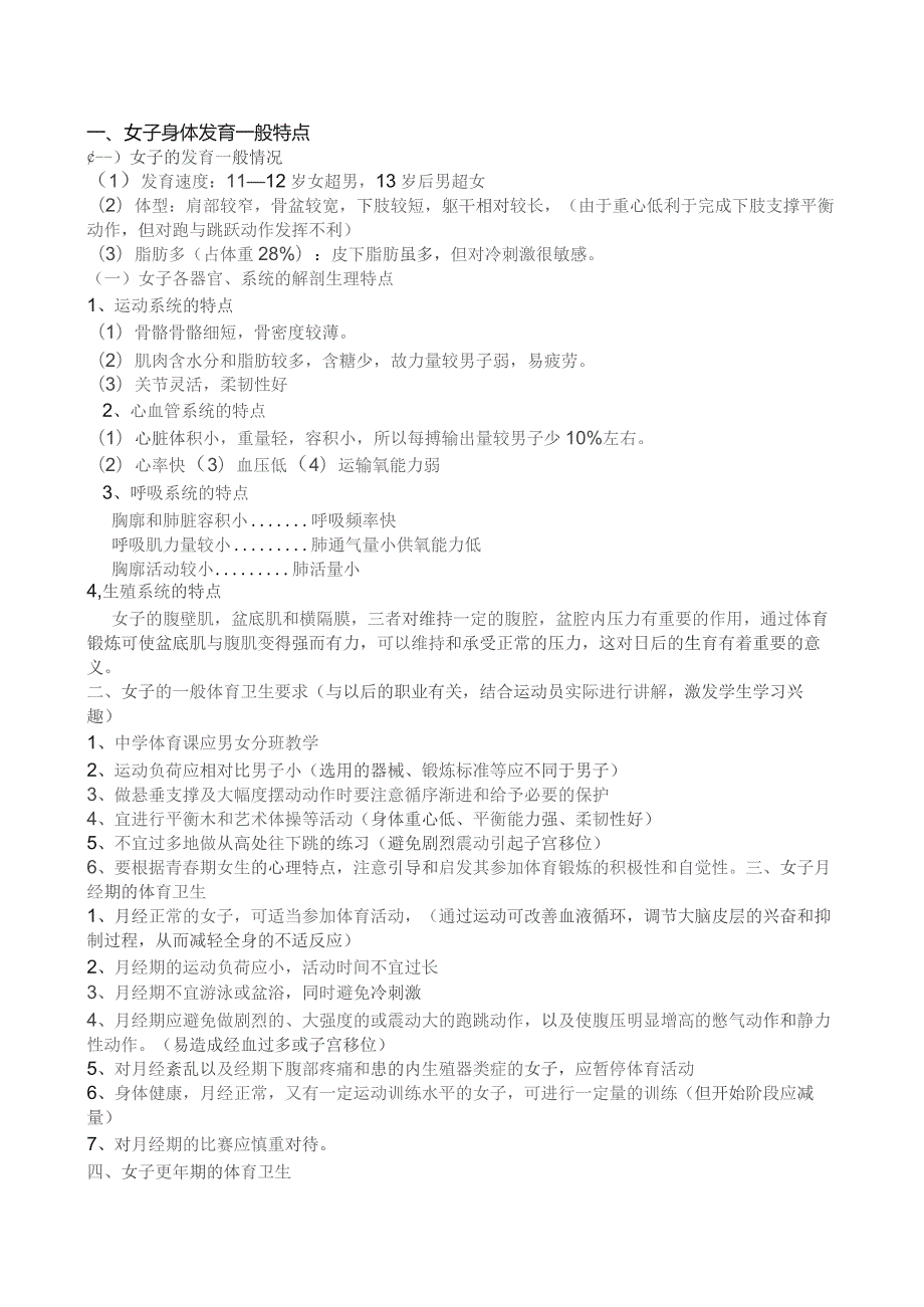 《体育保健学》教案——第五章 不同人群的体育卫生.docx_第3页