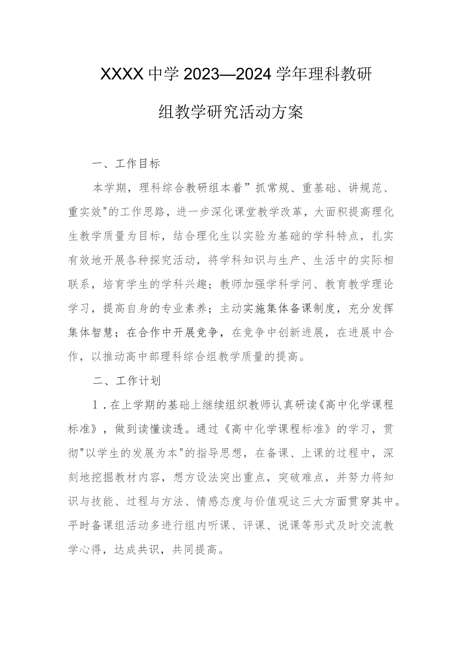 中学2023—2024学年理科教研组教学研究活动方案.docx_第1页